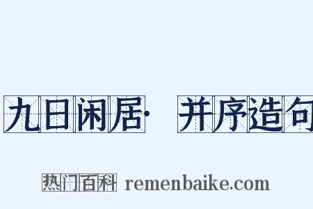 九日闲居·并序造句是什么意思的图片